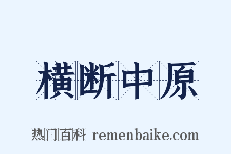 横断中原是什么意思的图片
